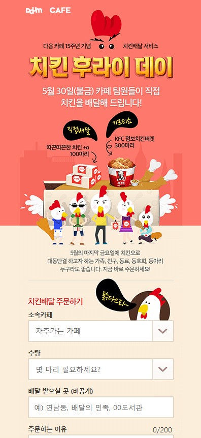 다음 카페 15주년 기념, 치킨 후라이 데이 연다