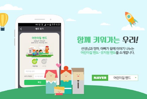 캠프모바일, 전국 어린이집 유치원 밴드 오픈