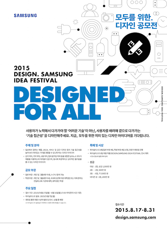 2015 디자인 삼성 아이디어 페스티벌 공모전 시작