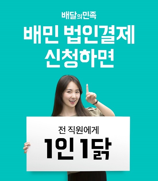배달의민족 배민 법인결제 신청 회사 회식비 지원