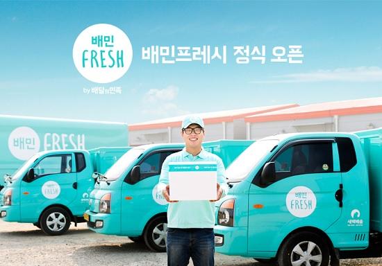 배달의민족, 신선식품 정기배송 배민프레시 오픈