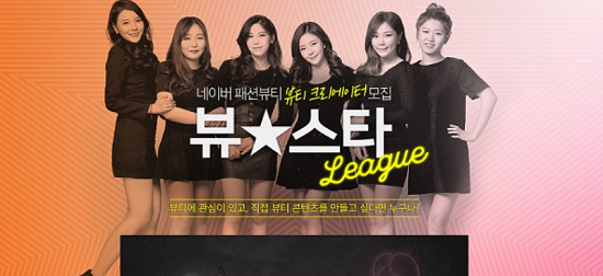 네이버, ‘뷰스타리그’ 개최로 글로벌 뷰티 크리에이터 육성