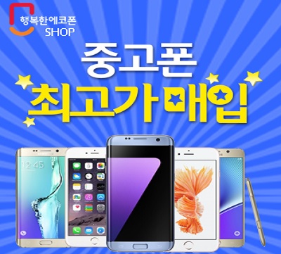 SK 행복한에코폰, 중고폰 최고가 매입...이거 실화냐?