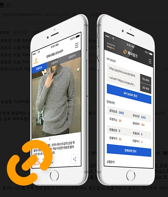 인피니소프트, 소셜 커머스 솔루션 ‘페이링크’ 출시