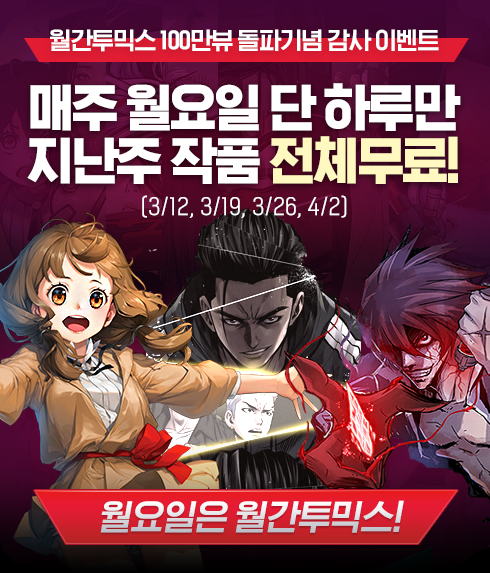 투믹스, ‘월간 투믹스’ 100만 뷰 돌파...무료 공개 이벤트 실시