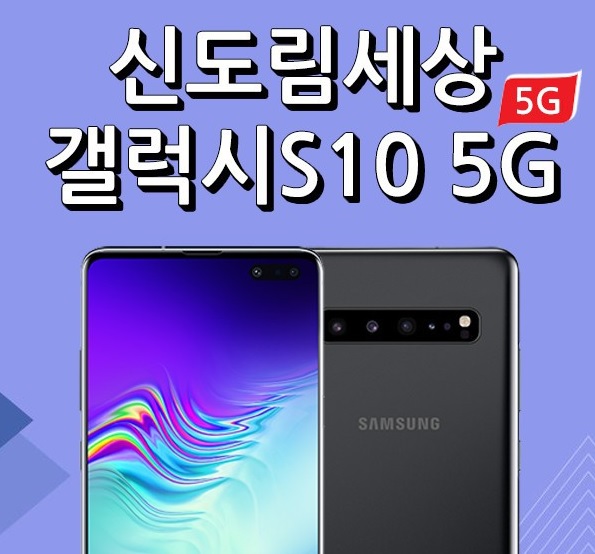 신도림세상, 갤럭시S10 5G 50만원대, 갤럭시S9, S10E, 노트9, 아이폰X 등 할인정보 제시