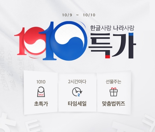 위메프, 한글날 맞아 한글사랑 나라사랑 행사 실시