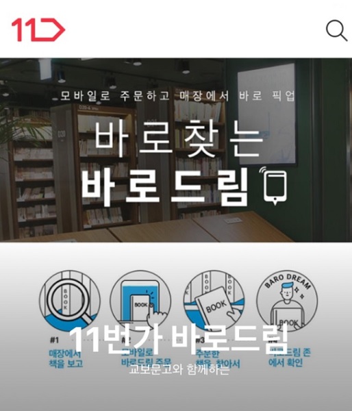 11번가, 주문한 책 바로받는 바로드림 서비스 운영