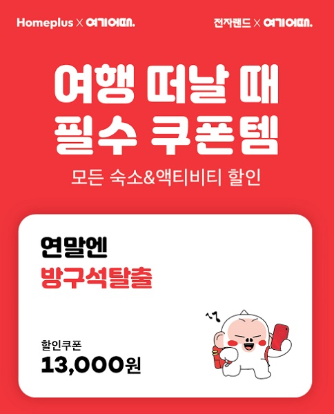 여기어때, 홈플러스·전자랜드 맞손....국내여행 활성화 캠페인 진행