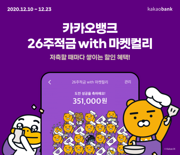 카카오뱅크, 이마트 이어 마켓컬리와 26주적금 출시