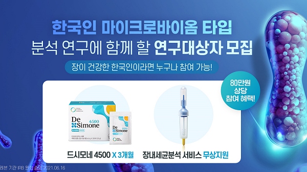 바이오일레븐, 한국인 마이크로바이옴타입 연구 참여자 모집