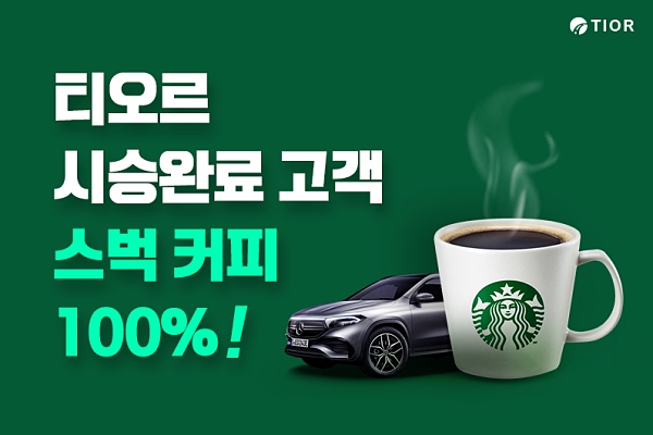 티오르, 타고 싶은 차 시승만 해도 스타벅스 커피가?