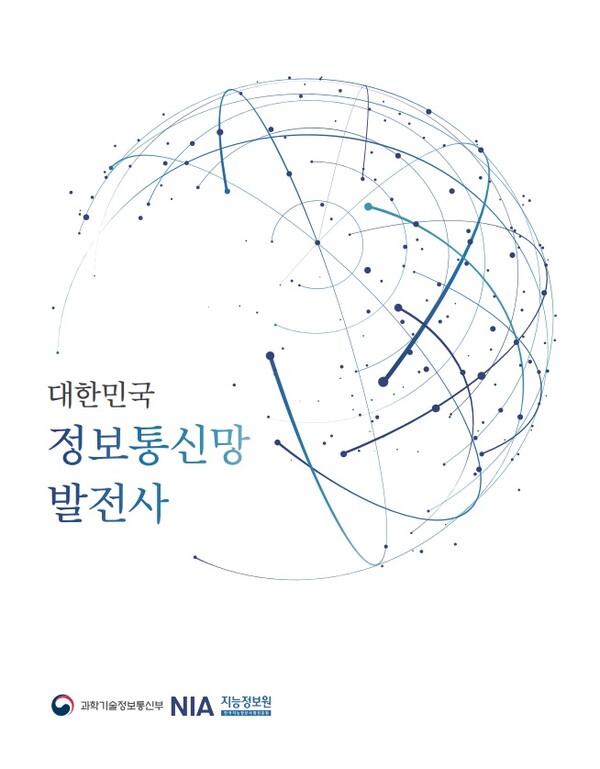 과기정통부, ICT 역사 기록 대한민국 정보통신망 발전사 발간
