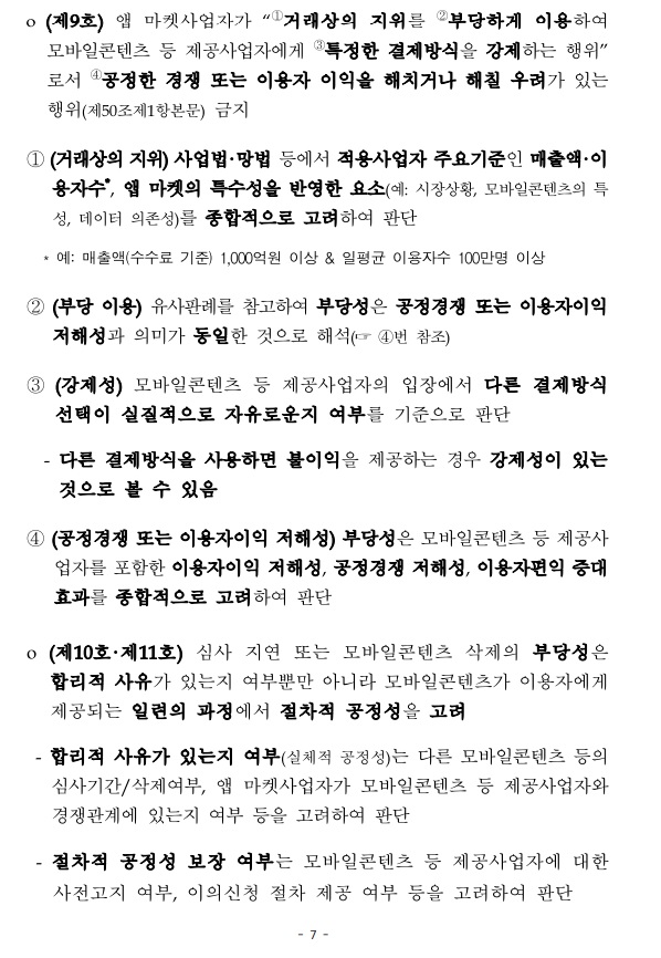 [단독] 인앱결제 강제 방지법 시행령 공개...결제방식 선택 보장