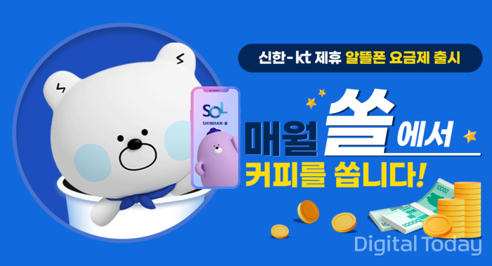 신한은행, KT 알뜰폰 제휴 요금제 출시