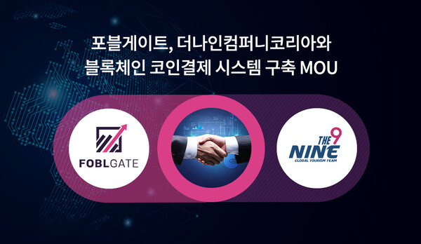 포블게이트, 더나인컴퍼니와 가상자산 결제 시스템 구축