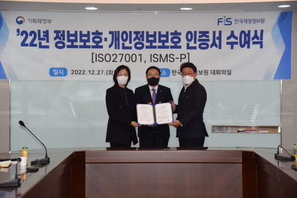 한국재정정보원, ISO27001·ISMS-P 정보보호 인증 획득