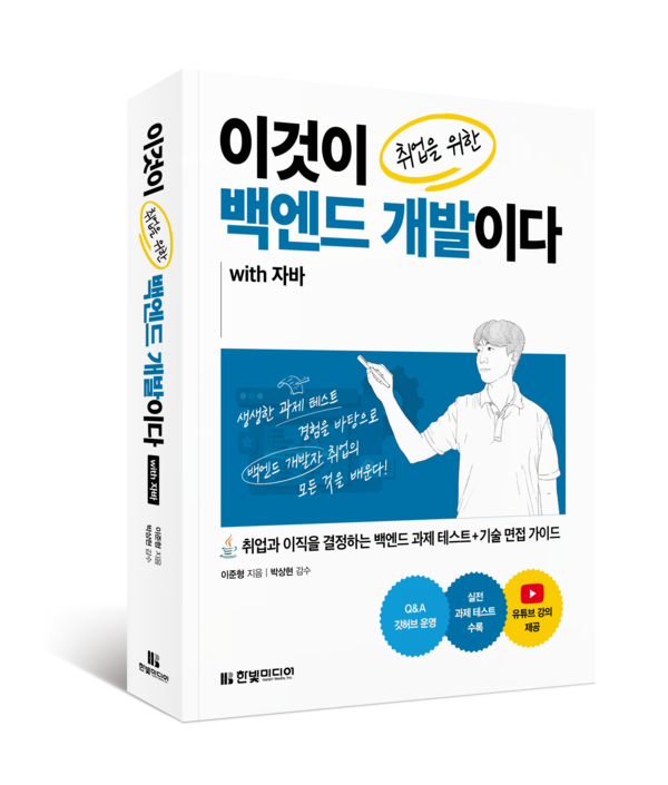 [신간]한빛미디어, 이것이 취업을 위한 백엔드 개발이다 with 자바 출간