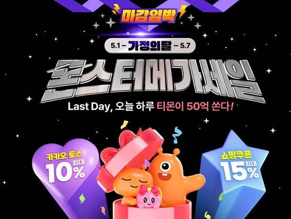 티몬, 몬스터메가세일 마지막날 총공세…7일 하루 50억원 쏜다