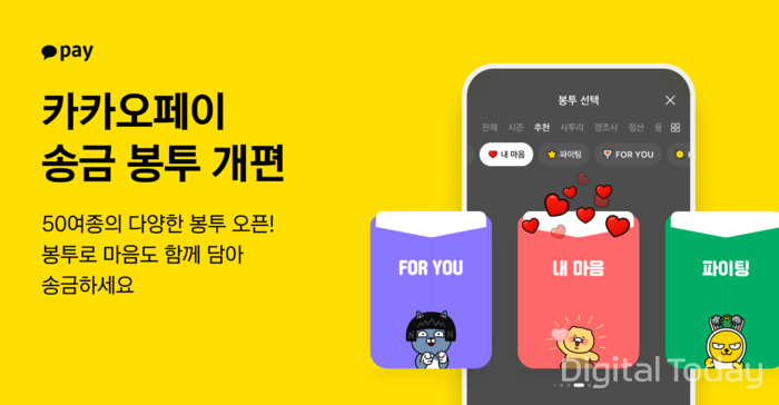 카카오페이, 송금봉투 대대적 개편