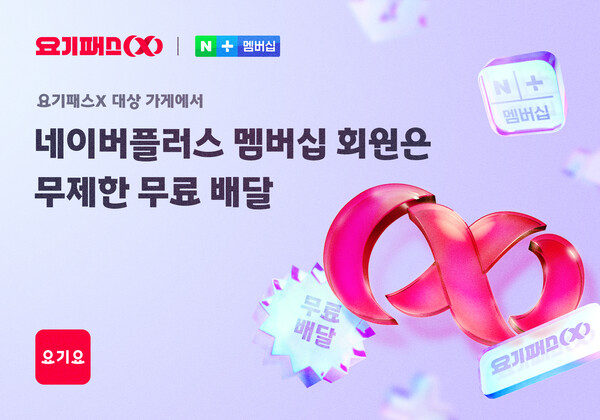 요기요, 네이버플러스 멤버십 손잡고 요기패스X 확장...배달비 무제한 무료
