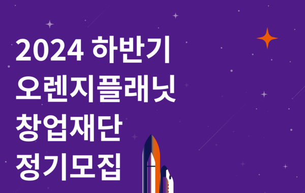 스마일게이트 오렌지플래닛 창업재단, 2024 하반기 정기모집 시작