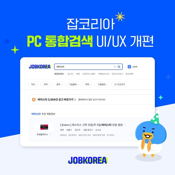 잡코리아, PC 통합검색 UI·UX 개편...검색 등 강화
