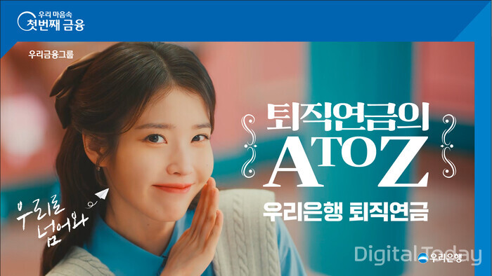 우리은행, 퇴직연금 관련 가수 아이유 등장 광고 선보여
