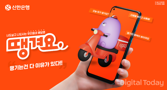 신한은행, 땡겨요 경기도 민관협력 배달앱 선정