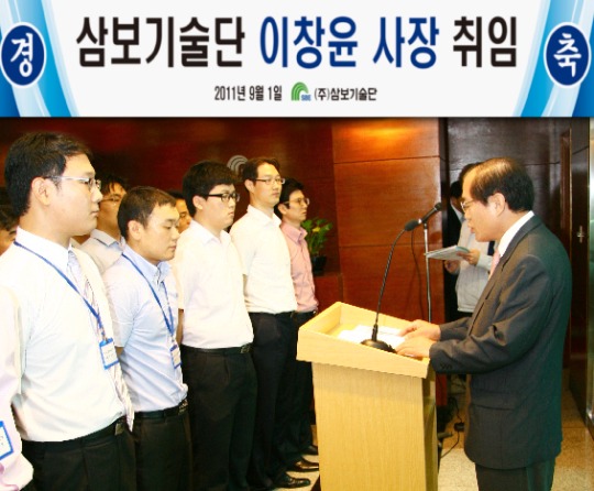 (주)삼보기술단 이창윤 신임사장 취임식