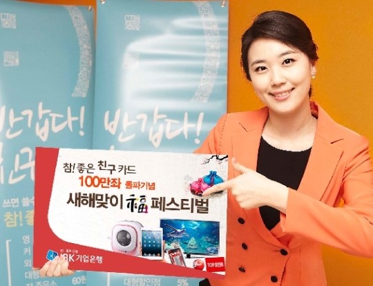 IBK기업은행, ‘참! 좋은 친구카드’100만좌 돌파 이벤트
