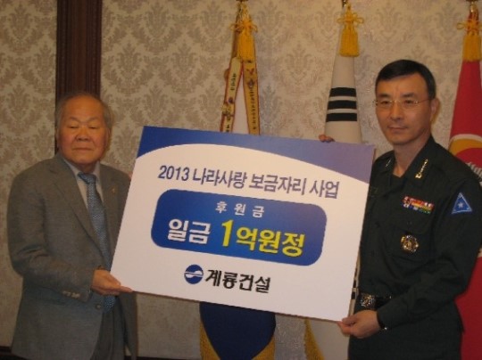 이인구 계룡건설 명예회장, 나라사랑 보금자리 후원