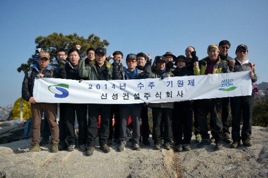신성건설, 북한산서 수주 및 안전기원제