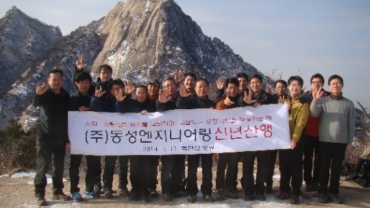 동성엔지니어링, 북한산서 수주목표 달성 다짐 신년 산행