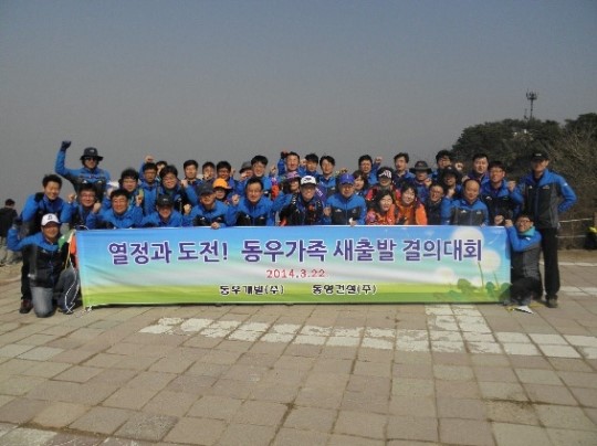 동우개발·동영건설, 북한산서 새 출발 결의대회
