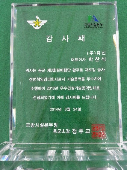 유신, 국방시설본부 우수업체 선정