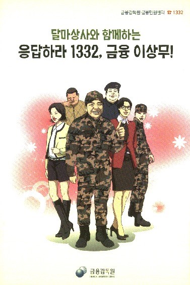 <신간> 달마상사와 함께하는 응답하라 1332, 금융 이상무