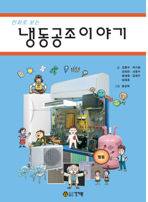 ＜신간＞만화로 보는 냉동공조이야기
