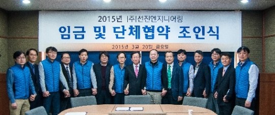 선진엔지니어링, 2015년 임·단협 체결