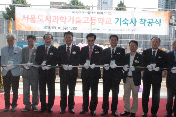 서울도시과학기술고등학교 기숙사 착공식 열어