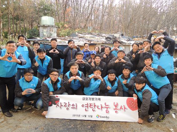 삼호개발, ‘2015년 연탄나눔 봉사활동’ 펼쳐