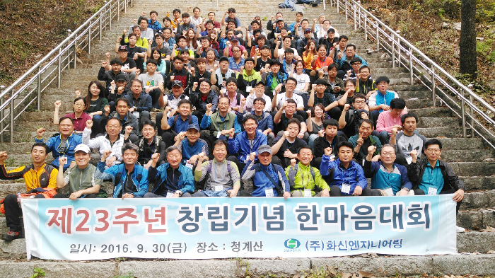 창립 23주년 화신엔지니어링, 청계산서 한마음대회