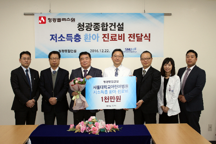 청광종합건설, 서울대학교 어린이병원에 후원금 전달