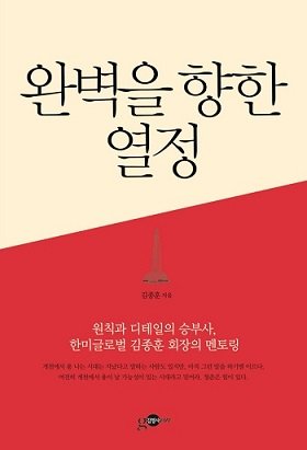 김종훈 한미글로벌 회장, 멘토링 서적 ‘완벽을 향한 열정’ 출간