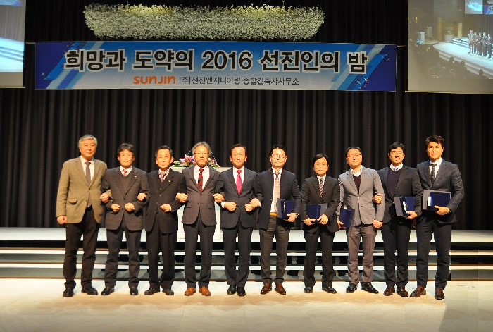 선진엔지니어링, ‘희망과 도약의 2016 선진인의 밤’ 개최