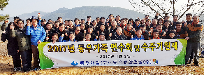 동우개발·동우종합건설, 충남 부여수련원서 2017년 시무식