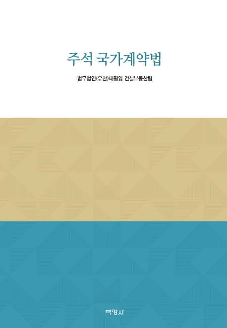 20년 건설ㆍ부동산 법률자문 최강팀이 쓴 알기 쉬운 국가계약법