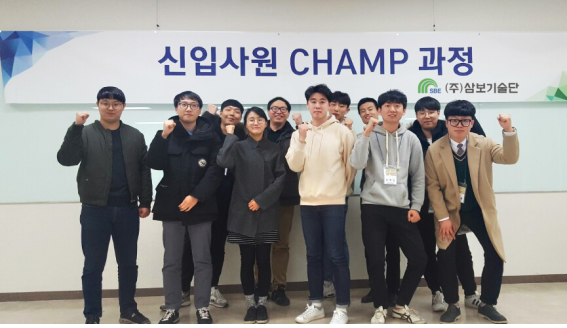 삼보기술단, 2017 공채 신입사원 연수 진행