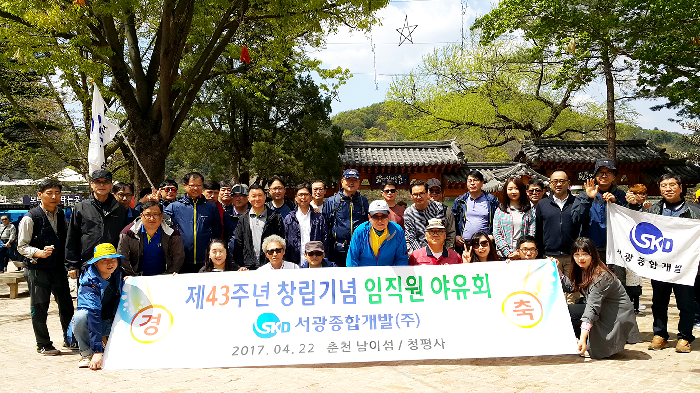 서광종합개발, 창립 43주년 기념 임직원 야유회