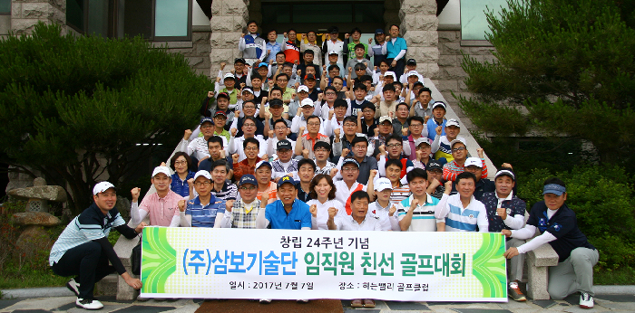 삼보기술단, 임직원 한마음 골프대회